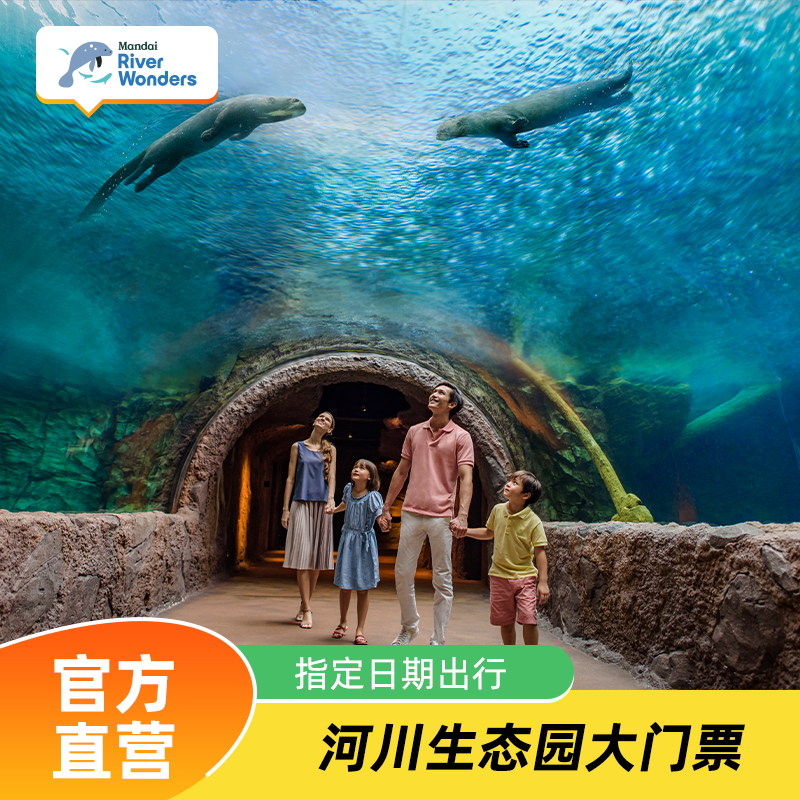 新加坡河川生态园大门票