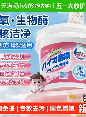 宝宝酵素爆炸盐衣物清洁婴幼儿专用去渍去黄提亮洗衣校服净1300g