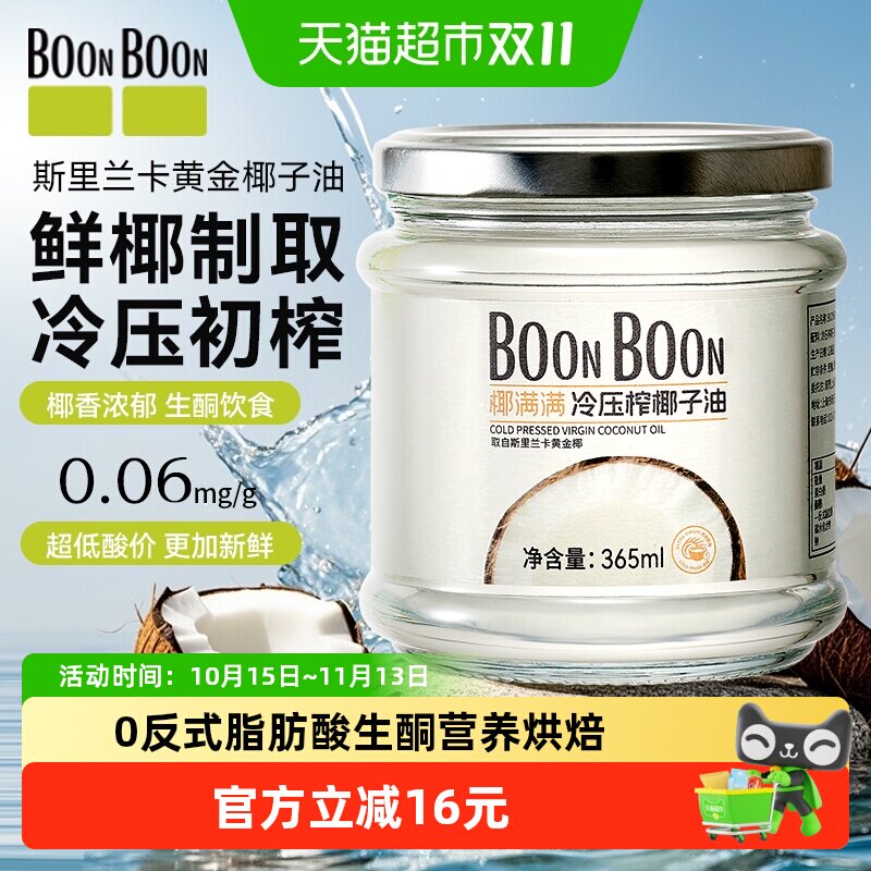 BoonBoon椰满满进口椰子油365ml天然冷压榨椰油生酮mct烘焙食用油