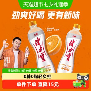 健力宝无糖橙蜜味运动碳酸饮料电解质0脂0卡汽水气泡水功能饮料