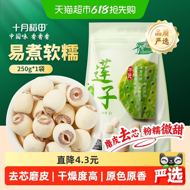 十月稻田莲子250g干货磨皮去芯莲子桂圆银耳百合红枣羹年货囤货