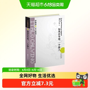 卡尔维诺经典如果在冬夜一个旅人 精装 萧天佑译 伊塔洛卡尔维诺