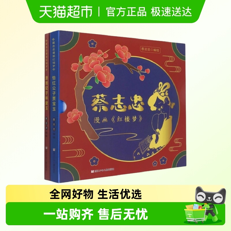 蔡志忠漫画红楼梦(全2册) 儿童文学 浙江少儿出版社新华正版