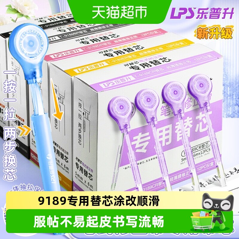 乐普升笔式修正带专用替换芯高颜值修改带黑科技大容量隐形无痕