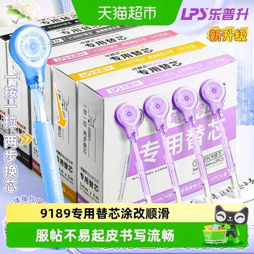 乐普升笔式修正带专用替换芯顺滑