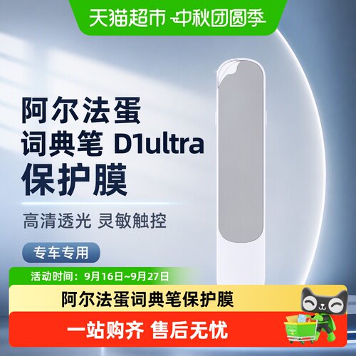 阿尔法蛋D1ultra词典笔保护膜10g