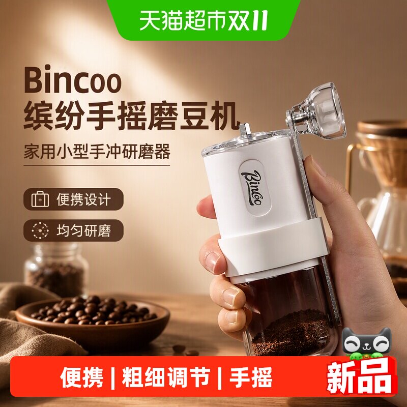 Bincoo缤纷手摇磨豆机咖啡豆研磨机家用小型手磨咖啡机手冲研磨器