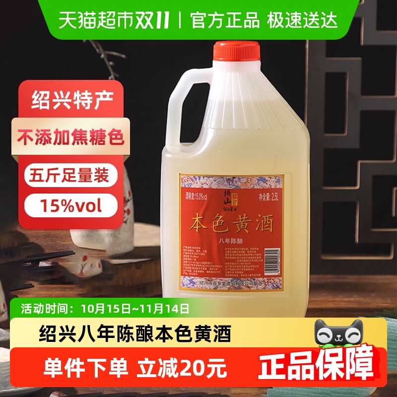 绍山鉴水本色黄酒2.5L×1桶