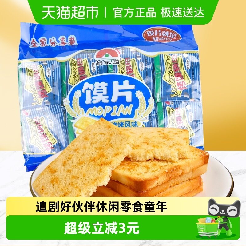 新家园馍片烧烤味63g*8包开袋即食独立小包装休闲零食饼干聚会