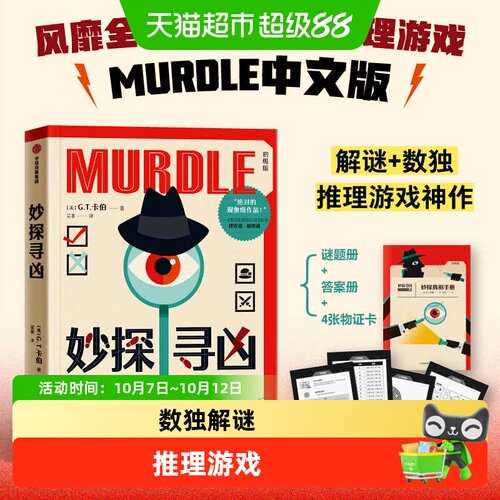 中信出版妙探寻凶推理游戏