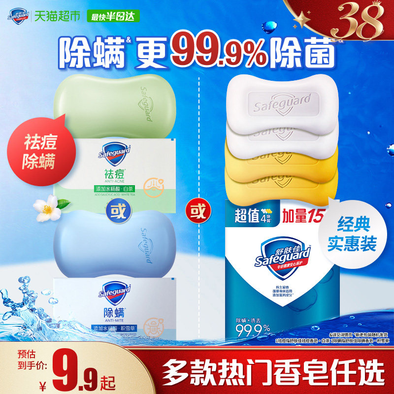 舒肤佳祛痘除螨香皂男女士清洁沐浴洗澡洗脸皂或纯白肥皂官方正品