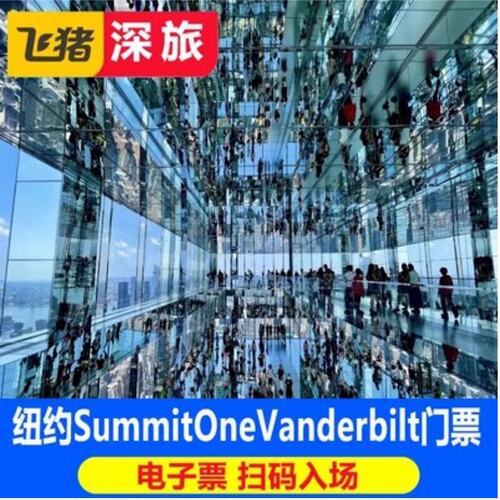 [纽约范德堡一号大楼SUMMIT观景台-门票+玻璃电梯]纽约新地标门票可订日落票