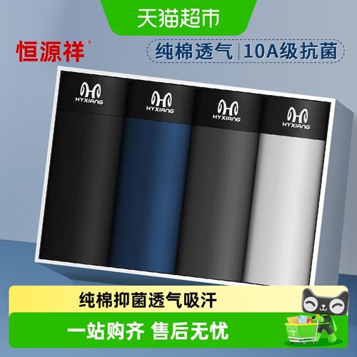 恒源祥男士内裤纯棉抑菌柔软亲肤