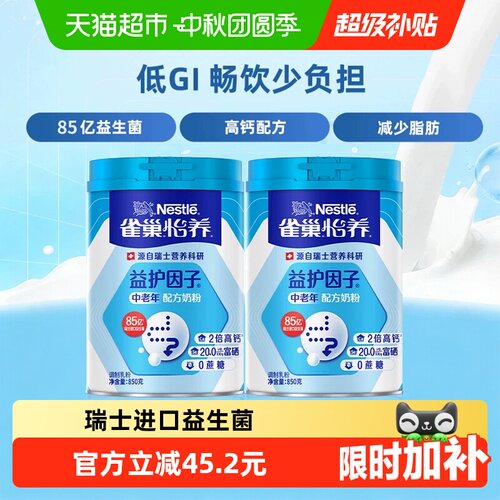 雀巢中老年高钙益生菌奶粉