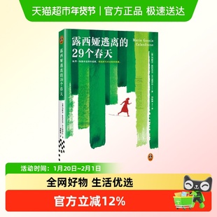 露西娅逃离的29个春天 玛丽亚卡兰德罗内著 斯特雷加奖决选作品