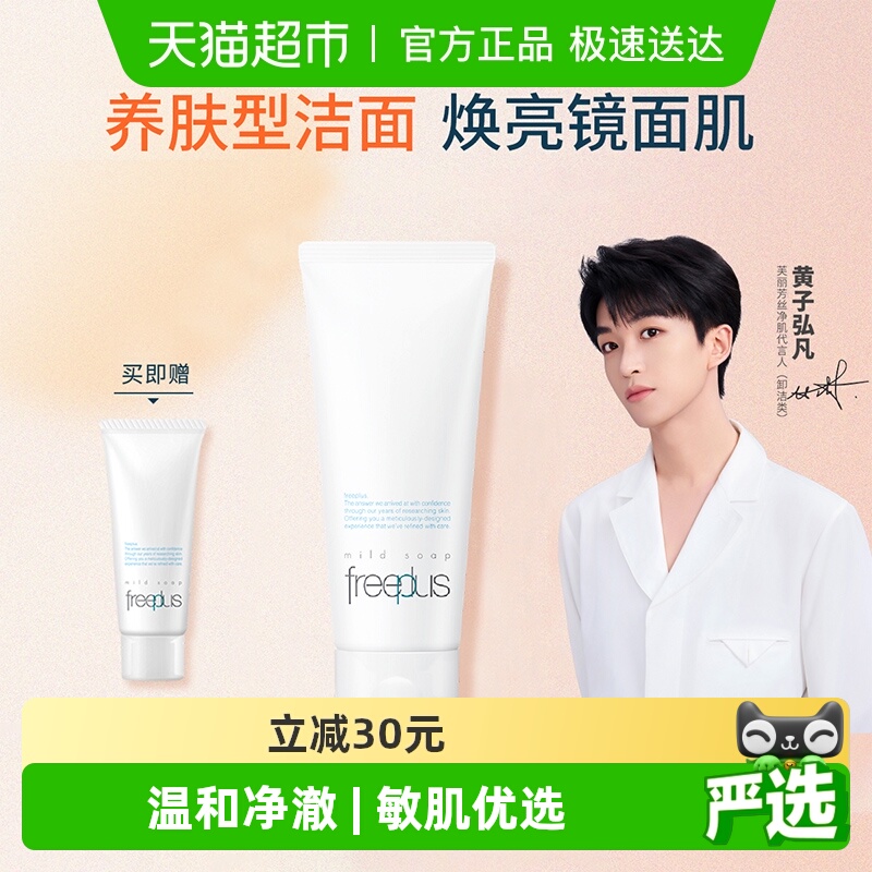 Freeplus/芙丽芳丝氨基酸系洁面