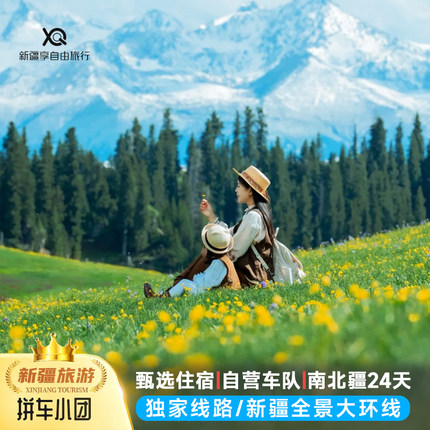 新疆24天环线深度游 南北疆全景+喀纳斯+喀什 一次玩透新疆跟团