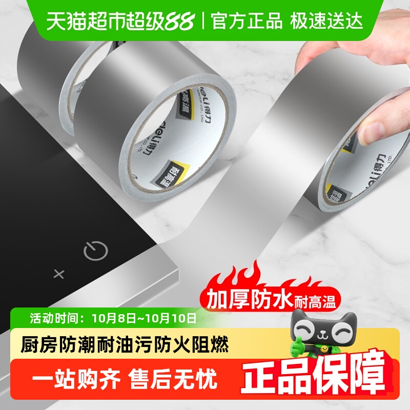 得力加厚铝箔胶带耐高温热水器油烟机锡箔纸防水隔热玻纤布胶带