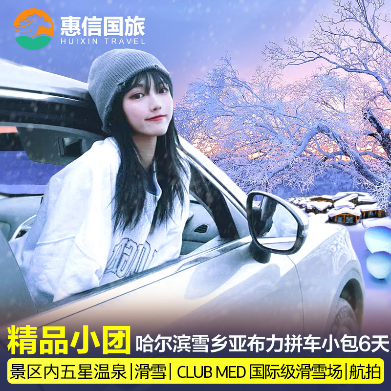 12人vip小团 雪乡旅游东北6天5晚拼车包车纯玩跟团游航拍滑雪飞猪