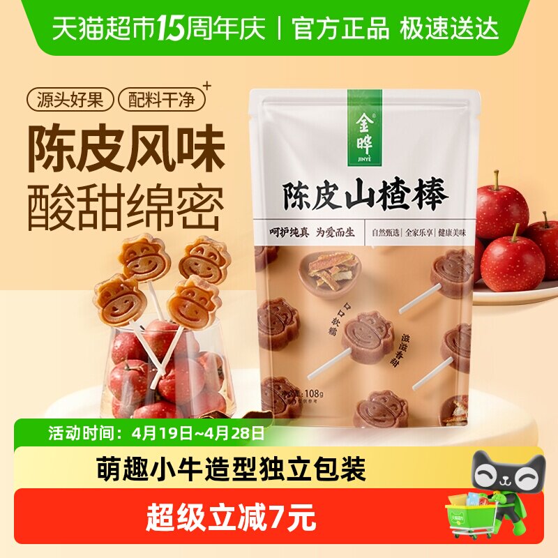 金晔宝宝陈皮山楂干原果制浆酸甜可口独立包装低钠无添加儿童零食