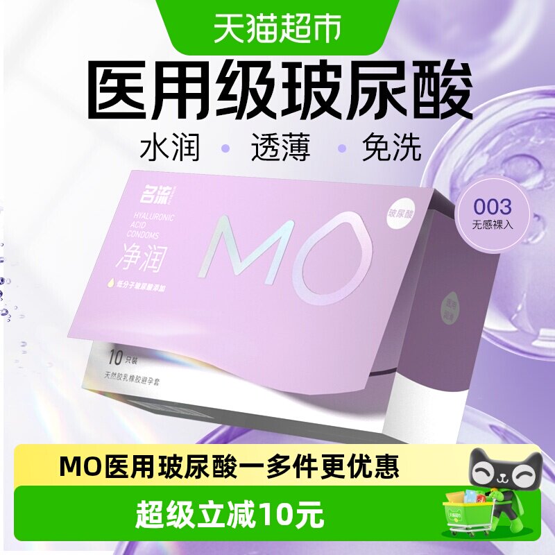 名流MO医用玻尿酸避孕套10只*1盒图片