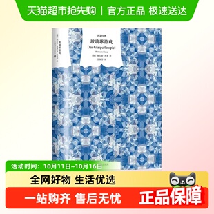 著 赫尔曼·黑塞 张佩芬 译 书籍 玻璃球游戏 正版 译文经典
