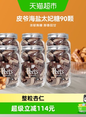 Peets皮爷咖啡海盐太妃糖法式杏仁果仁焦糖独立包装罐装105g*6罐