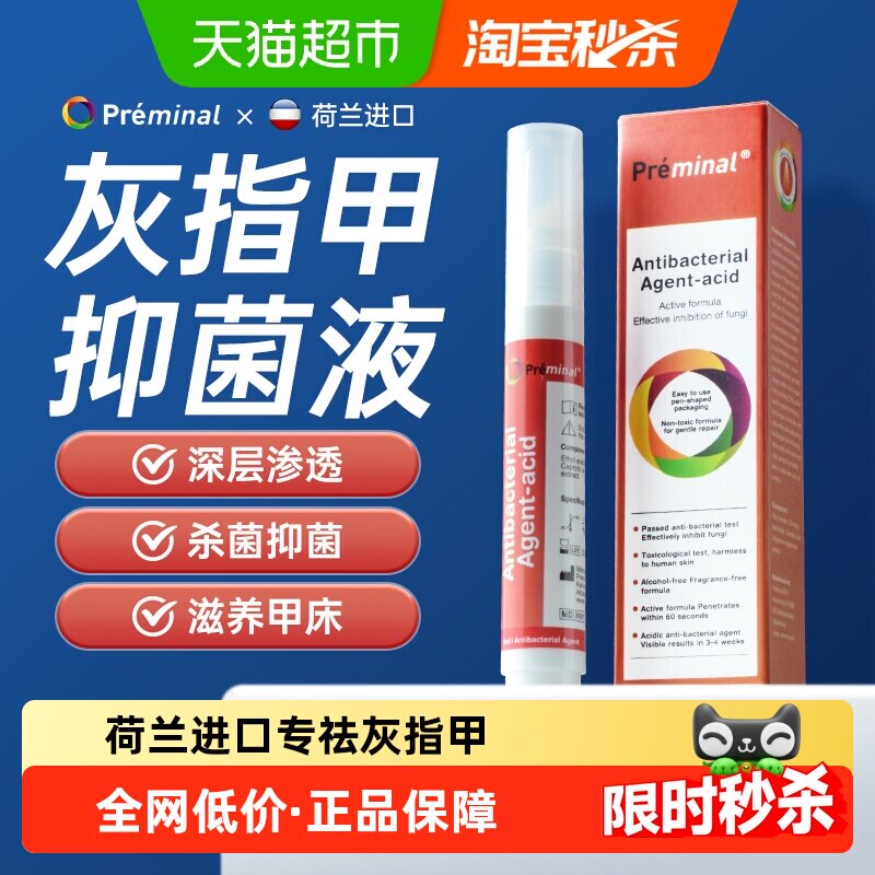 PREMINAL沛美诺灰指甲笔真菌感染专用抑菌液非药甲沟炎正品亮甲水