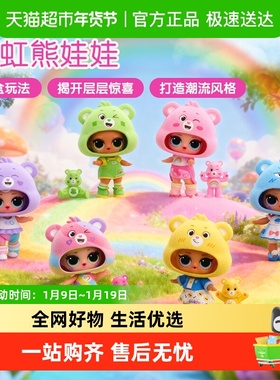 LOL惊喜娃娃carebears彩虹熊拆拆球娃娃盲盒女孩玩具公主玩偶