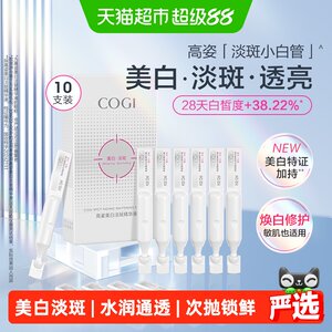 COGI/高姿淡斑小白管美白面部次抛精华液改善暗沉温和淡化痘印