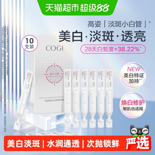 COGI高姿淡斑小白管一抹吸收精华
