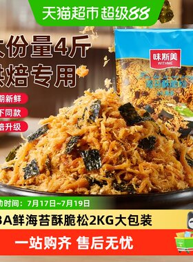味斯美3A海苔酥脆松烘焙用多口味