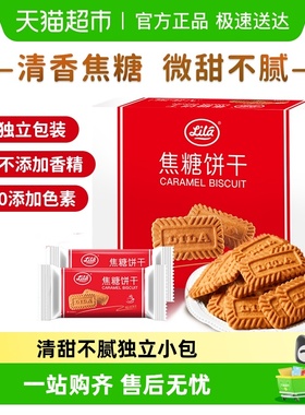 利拉比利时风味焦糖饼干喜饼整箱独立装苏打早代餐儿童零食