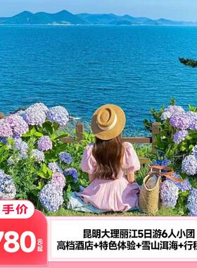 昆大丽五日游6人小团