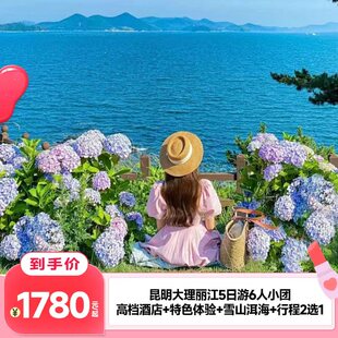 【主播推荐】云南旅游昆明丽江大理5天4晚6人玉龙雪山洱海古城L