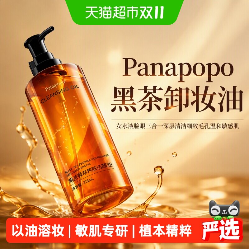 Panapopo黑茶卸妆油女水液脸眼三合一深层清洁细致毛孔温和敏感肌