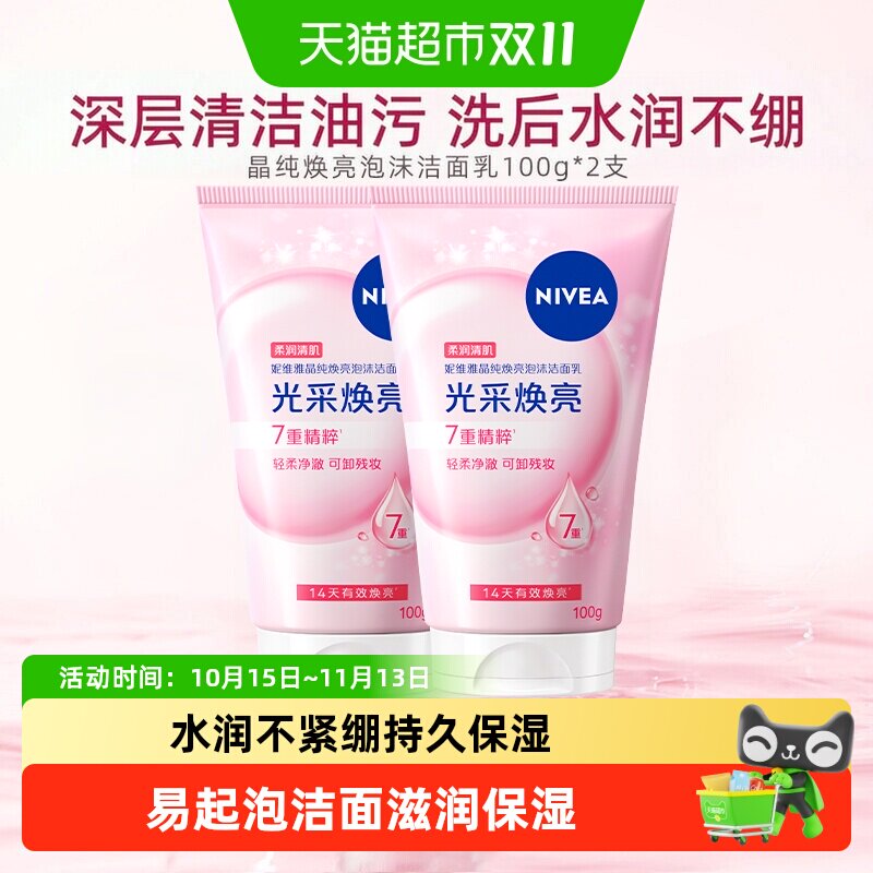 【下拉享优惠】妮维雅晶纯焕亮泡沫洁面乳氨基酸洗面奶温和2支