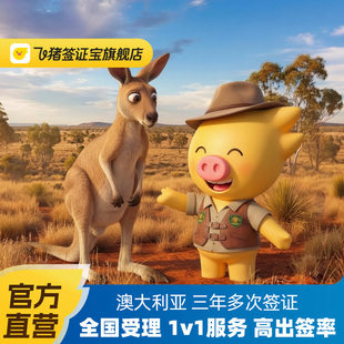 飞猪官方直营 澳大利亚·访客600签证 旅游 三年多次·移民局网站· 一年多次澳洲签证个人旅游全国 三年