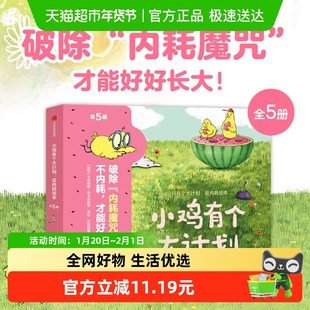小鸡有个大计划反内耗绘本5册3-6岁儿童心理健康情绪管理社交书