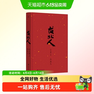 台北人白先勇短篇小说集代表作正版书籍小说理想国新华书店