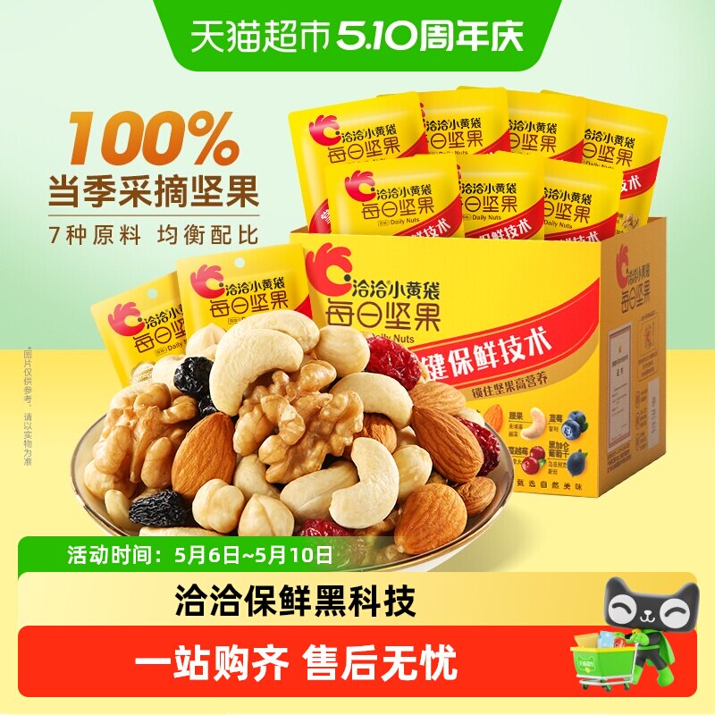 洽洽小黄袋每日坚果礼盒混合坚果干果孕妇儿童健康休闲零食恰恰