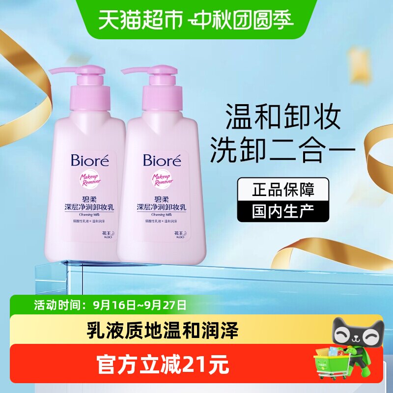 碧柔深层净润卸妆乳2瓶×1组图片