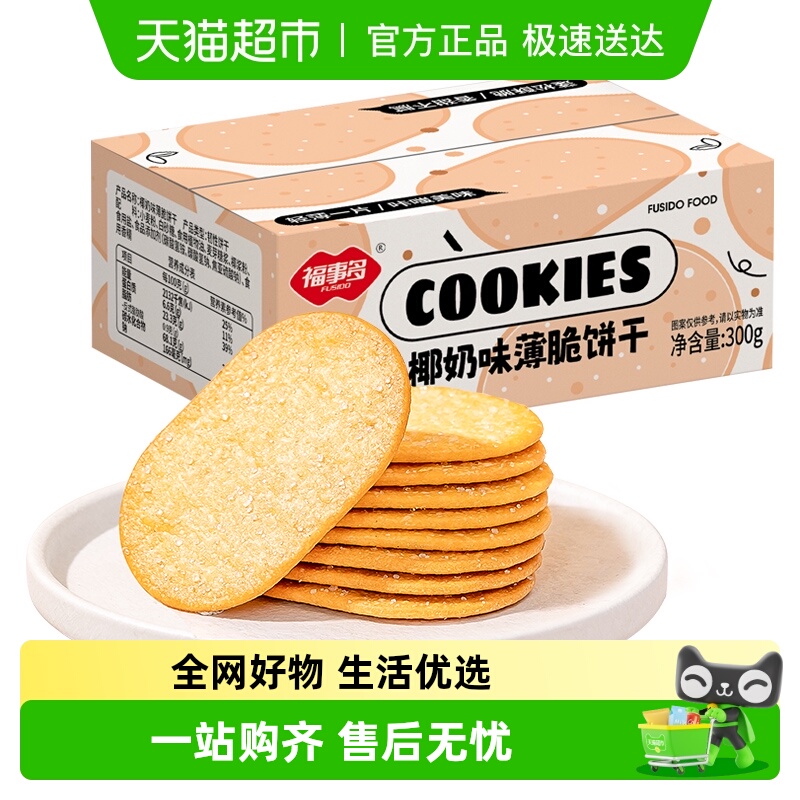 包邮福事多椰奶味薄脆饼干300g小零食整箱独立包装充饥解馋代早餐