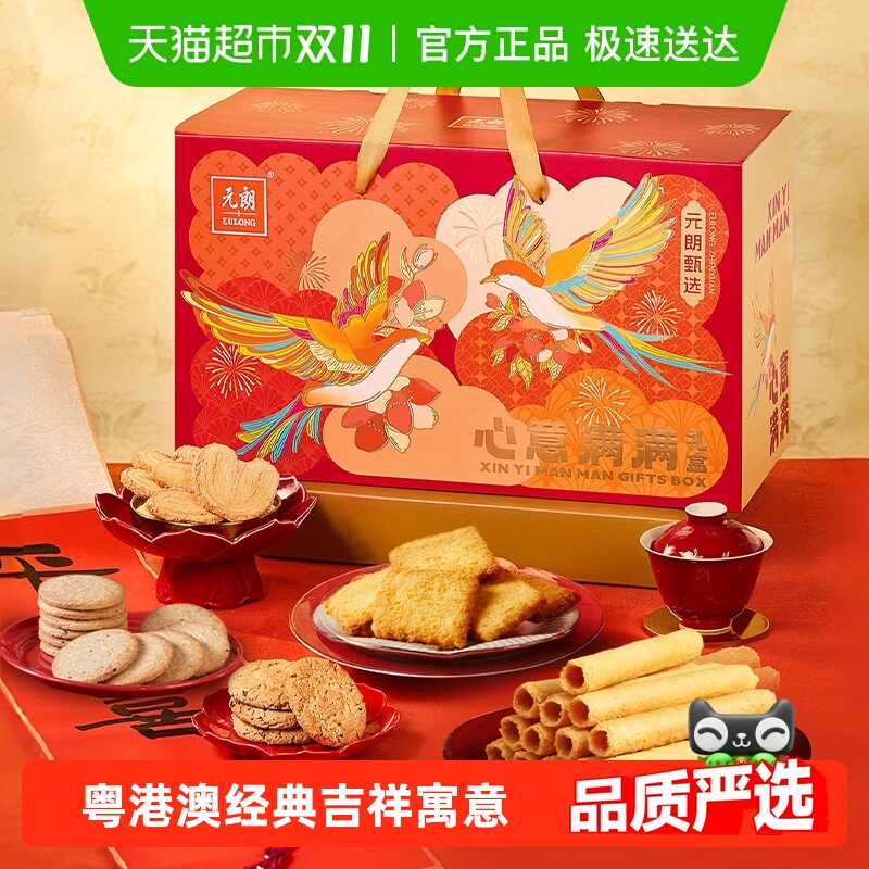 元朗饼干糕点零食礼盒中秋送礼