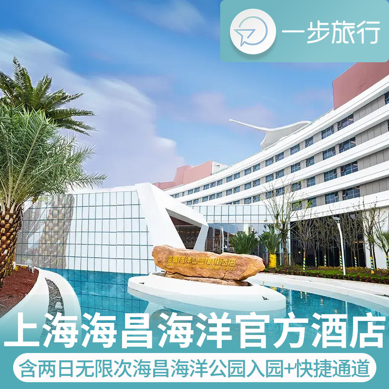 上海海昌度假酒店海昌海洋公园入住期间无限次入园王牌官方亲子