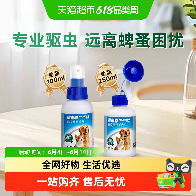 福来恩驱虫药猫狗通用体外驱虫喷剂进口驱跳蚤蜱虫除蚤喷雾