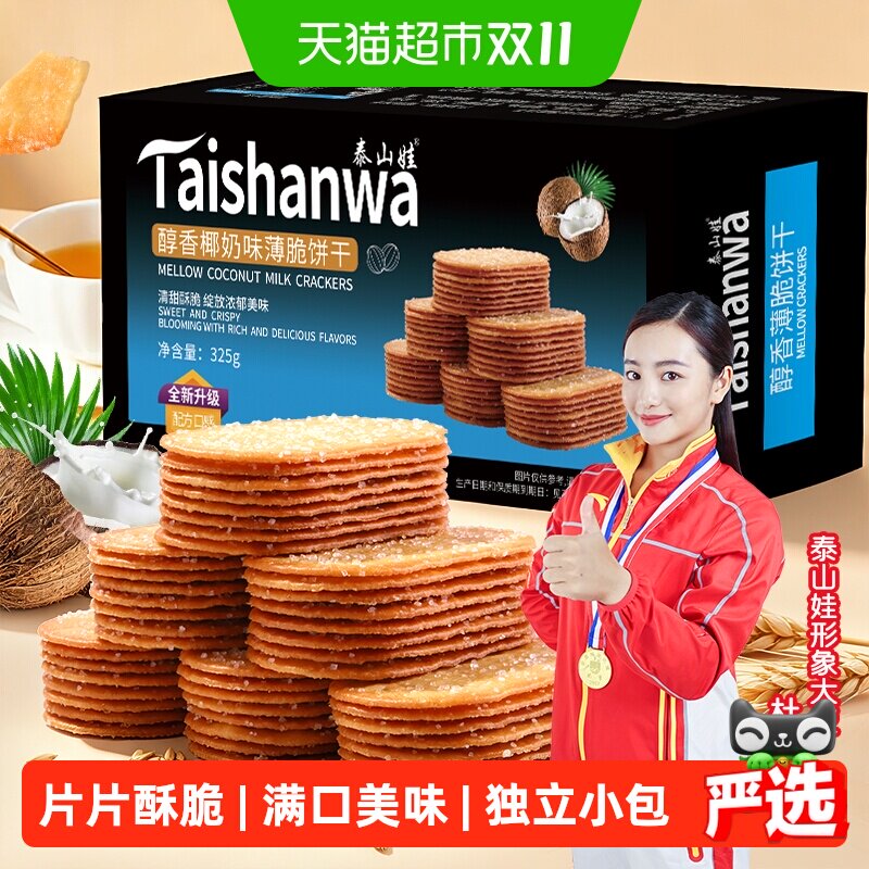 泰山娃椰香椰奶味薄脆饼干325g*1盒充饥解馋休闲零食薄饼小吃整箱