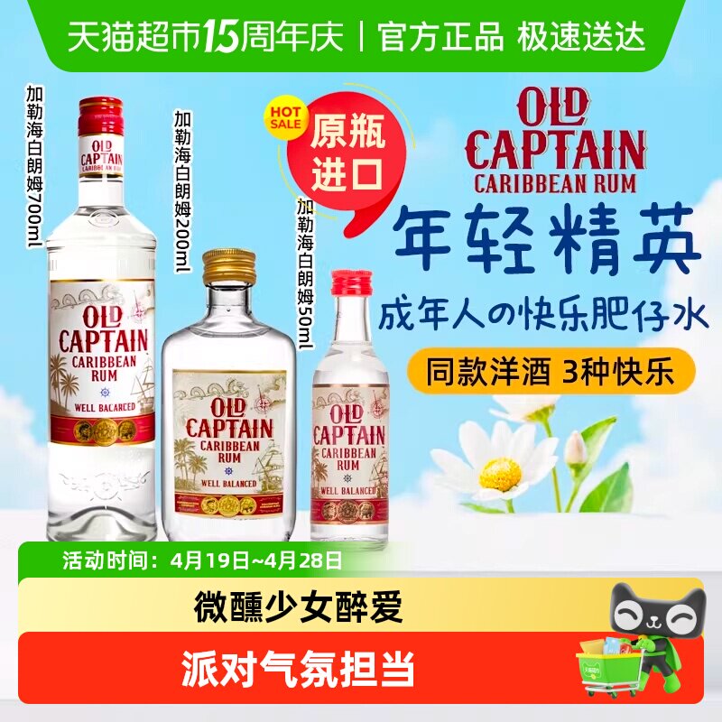 加勒海老船长白朗姆烘焙鸡尾酒调酒原瓶进口洋酒莫吉托基酒小酒版
