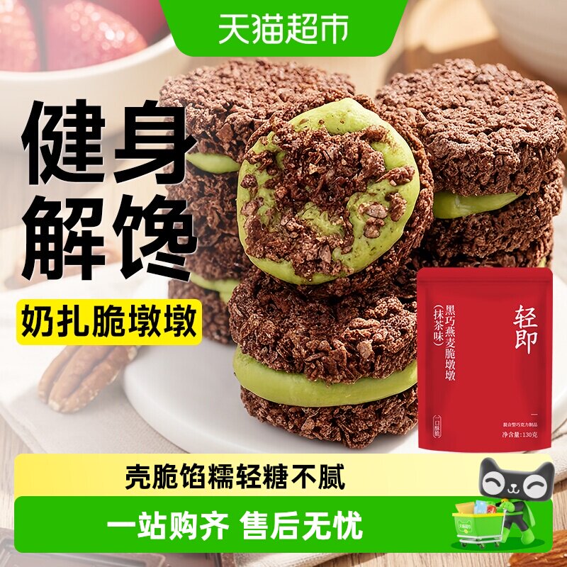 黑巧克力燕麦脆墩墩牛轧抹茶夹心饼干低早餐代餐脂卡解馋小零食品