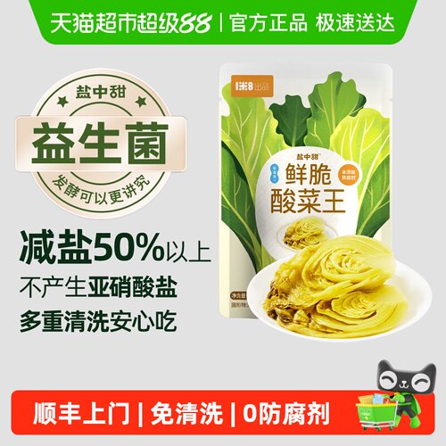 盐中甜益生菌发酵免洗免泡酸菜